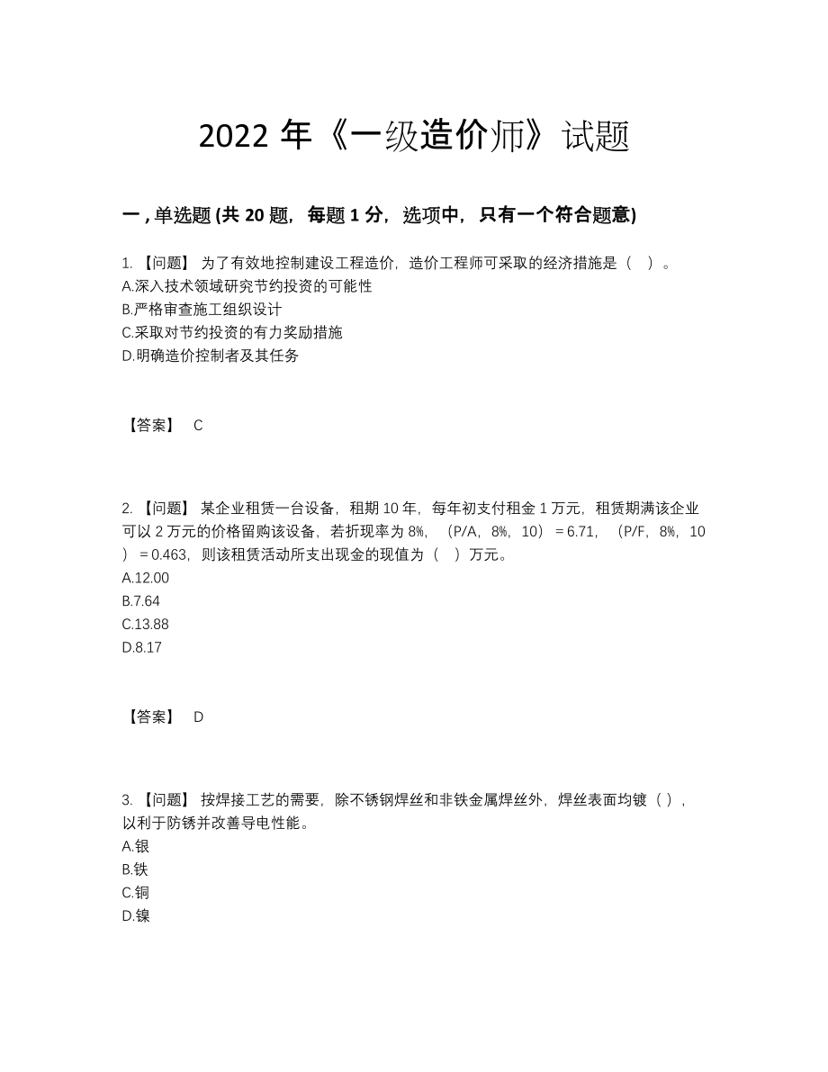 2022年四川省一级造价师自我评估试卷.docx_第1页