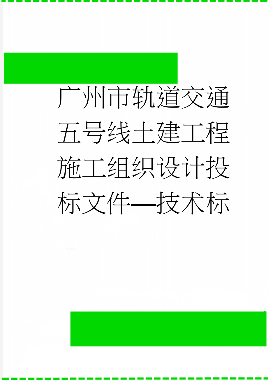 广州市轨道交通五号线土建工程施工组织设计投标文件—技术标(115页).doc_第1页