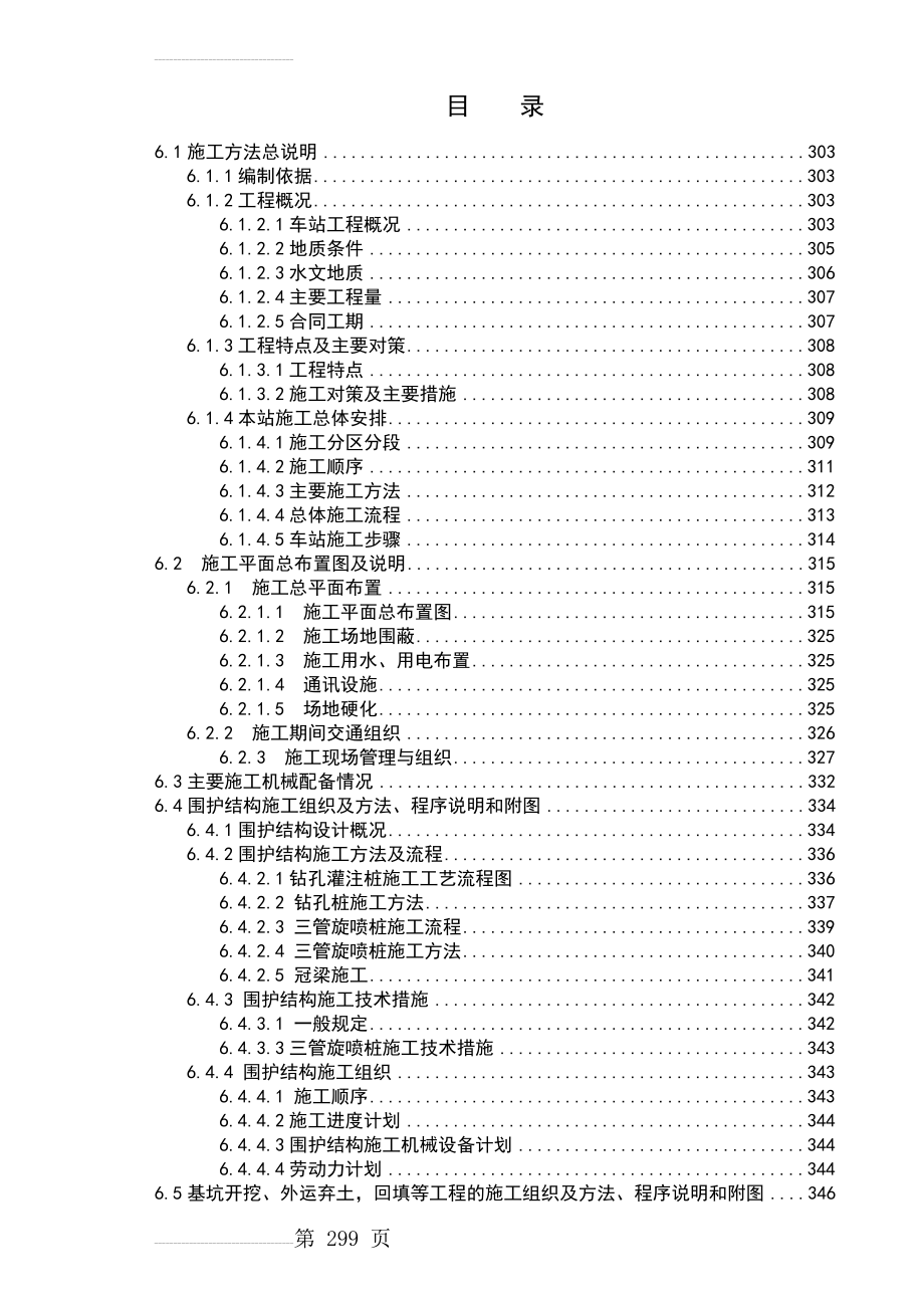 广州市轨道交通五号线土建工程施工组织设计投标文件—技术标(115页).doc_第2页