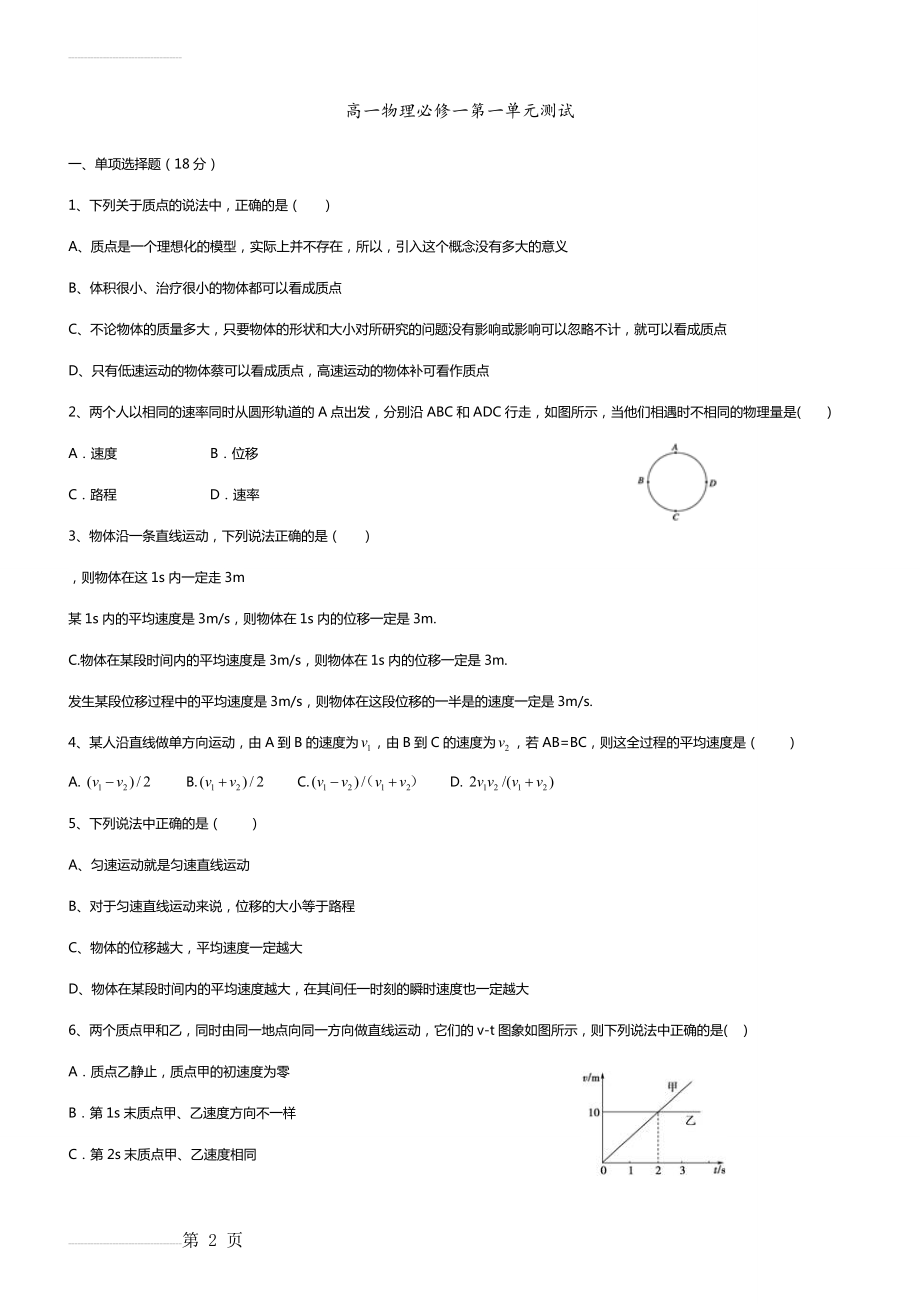 高一物理必修一第一单元测试(4页).doc_第2页