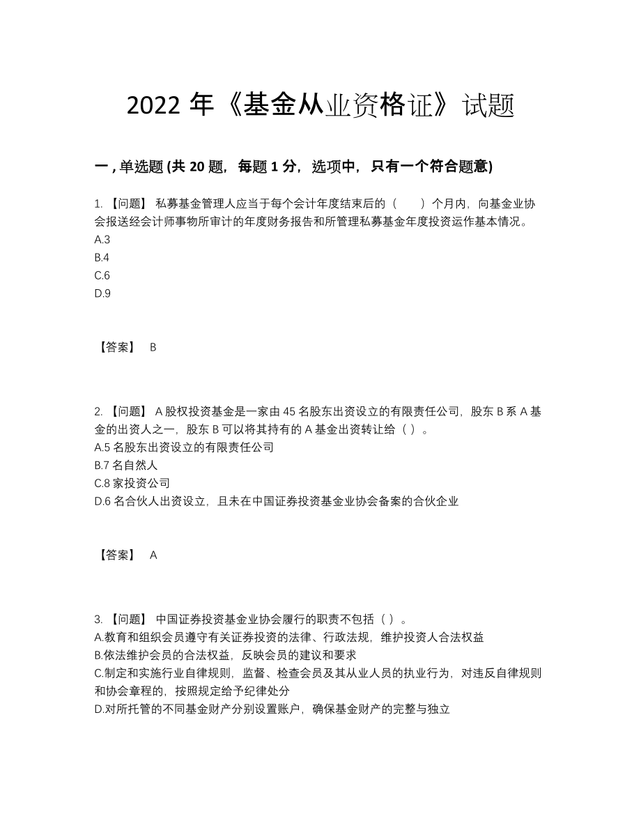 2022年全国基金从业资格证评估预测题.docx_第1页