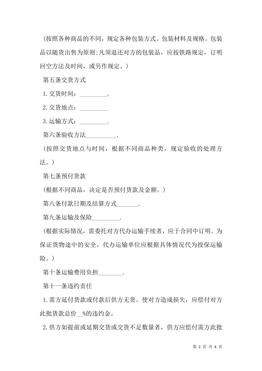 商品购销合同书范本 (2).doc_第2页