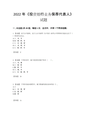 2022年国家投资银行业务保荐代表人自测模拟题.docx