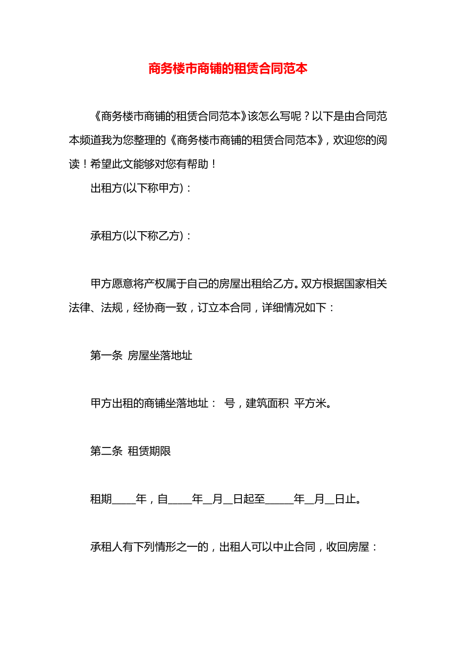 商务楼市商铺的租赁合同范本.docx_第1页