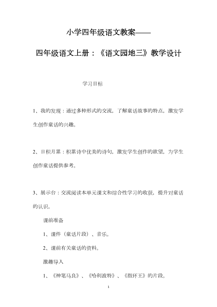 小学四年级语文教案——四年级语文上册：《语文园地三》教学设计.docx_第1页