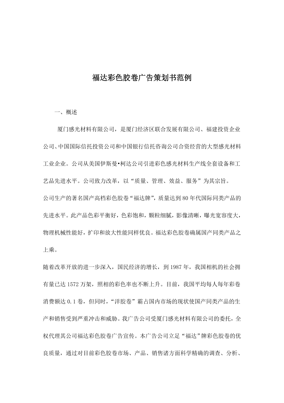 福达彩色胶卷广告策划书范例doc28.docx_第1页