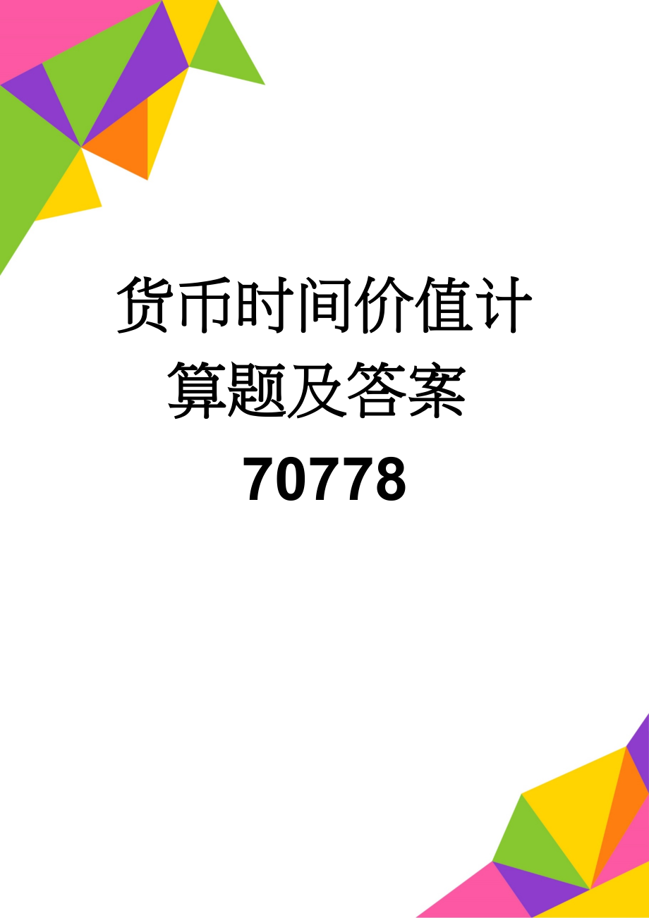 货币时间价值计算题及答案70778(9页).doc_第1页