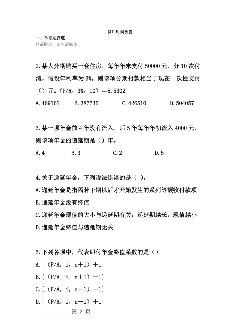 货币时间价值计算题及答案70778(9页).doc_第2页