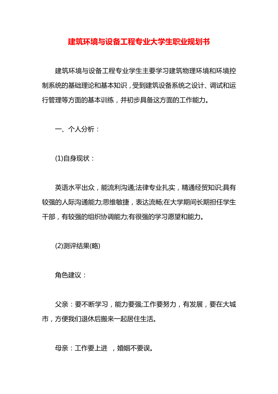 建筑环境与设备工程专业大学生职业规划书.docx_第1页