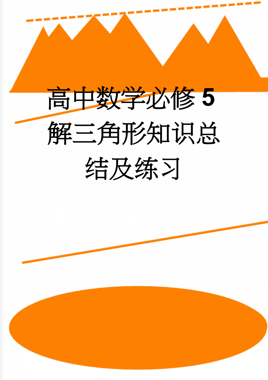 高中数学必修5解三角形知识总结及练习(3页).doc_第1页