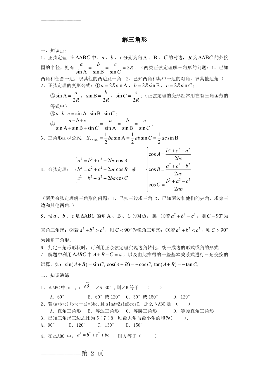 高中数学必修5解三角形知识总结及练习(3页).doc_第2页