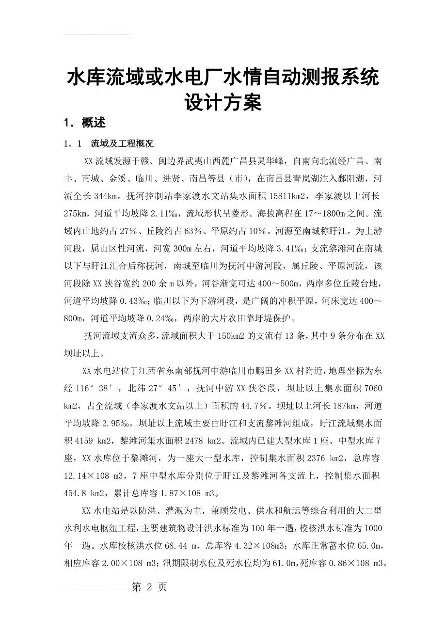 江河水库流域或水电厂水情自动测报系统设计方案(53页).doc_第2页