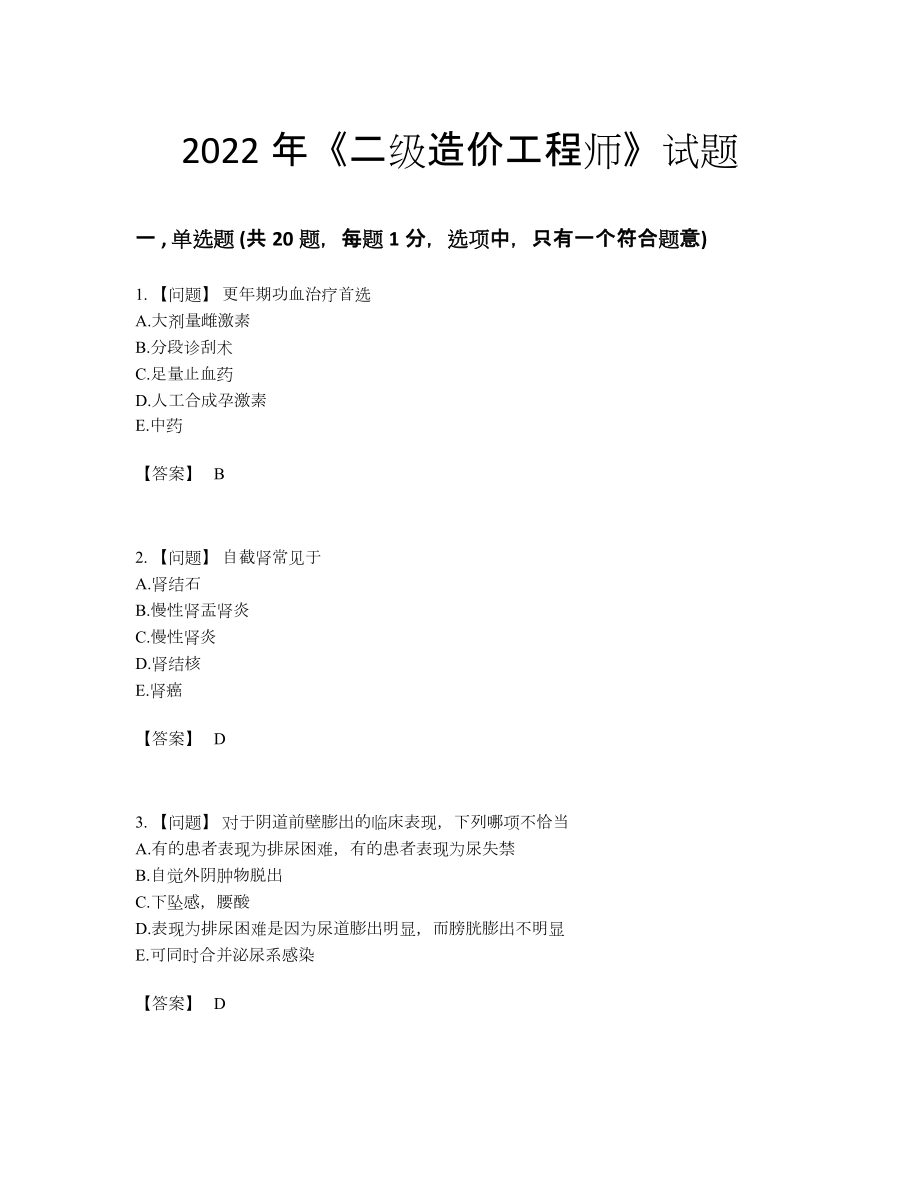 2022年全省二级造价工程师通关试题14.docx_第1页