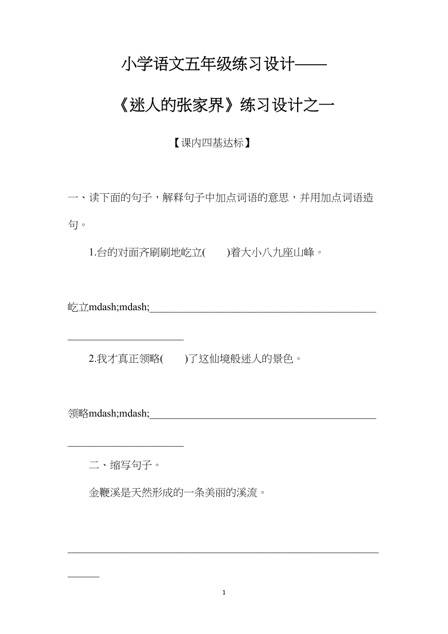 小学语文五年级练习设计——《迷人的张家界》练习设计之一 (2).docx_第1页