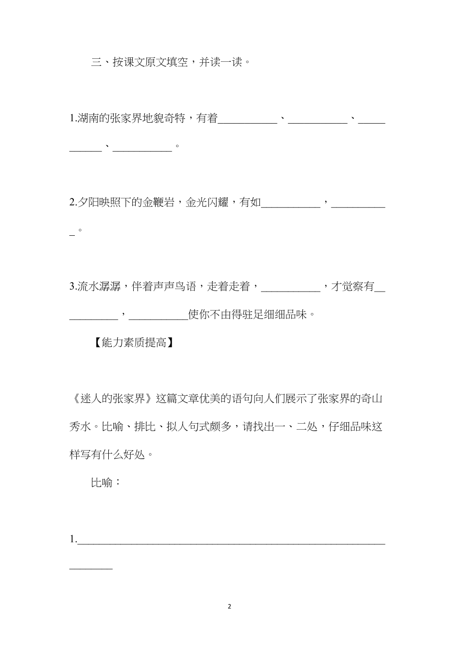 小学语文五年级练习设计——《迷人的张家界》练习设计之一 (2).docx_第2页