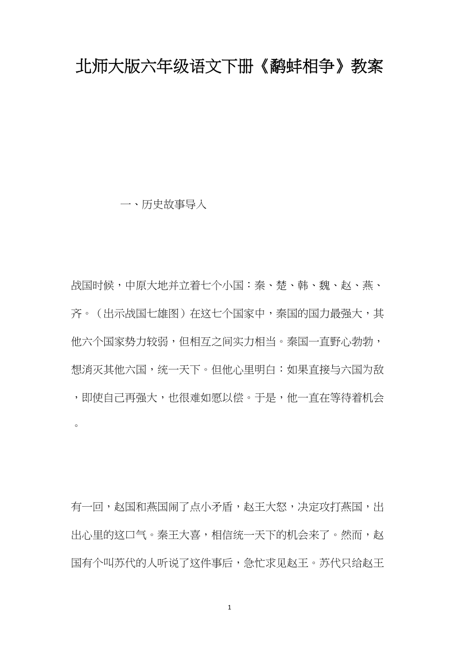 北师大版六年级语文下册《鹬蚌相争》教案.docx_第1页