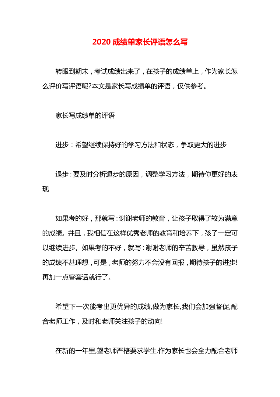 成绩单家长评语怎么写.docx_第1页