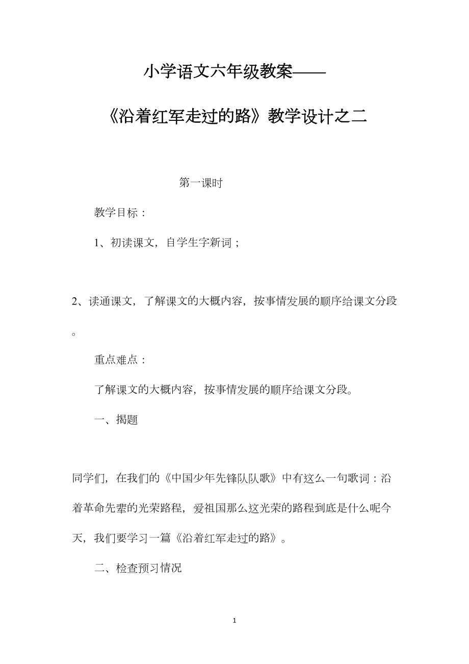 小学语文六年级教案——《沿着红军走过的路》教学设计之二.docx_第1页