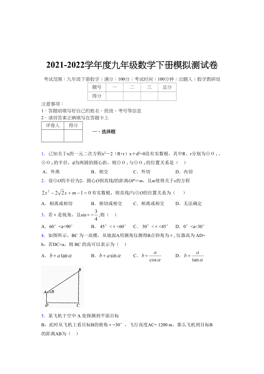 浙教版 2021-2022学年度九年级数学下册模拟测试卷 (11206).doc_第1页