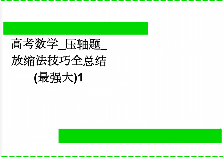 高考数学_压轴题_放缩法技巧全总结(最强大)1(14页).doc_第1页