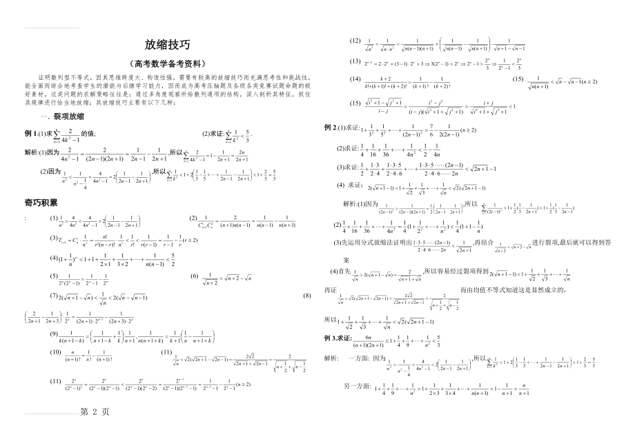 高考数学_压轴题_放缩法技巧全总结(最强大)1(14页).doc_第2页