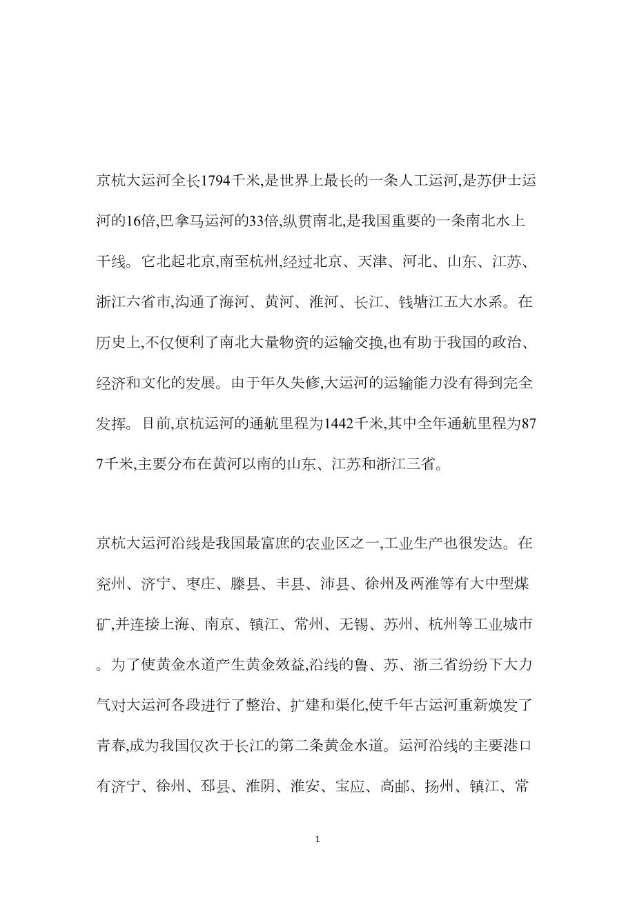 苏教版小学语文五年级教案参考——京杭大运河.docx_第1页