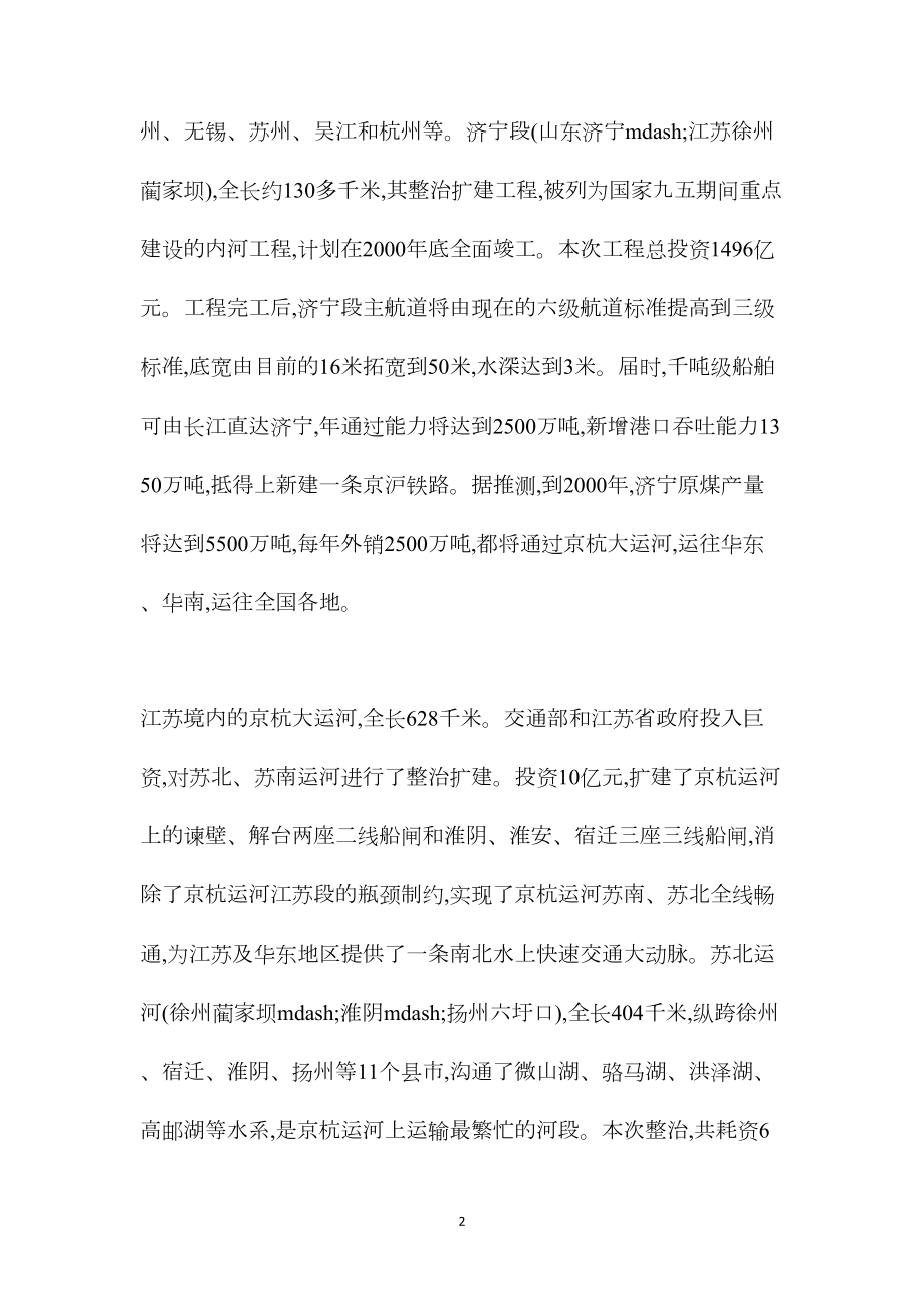 苏教版小学语文五年级教案参考——京杭大运河.docx_第2页