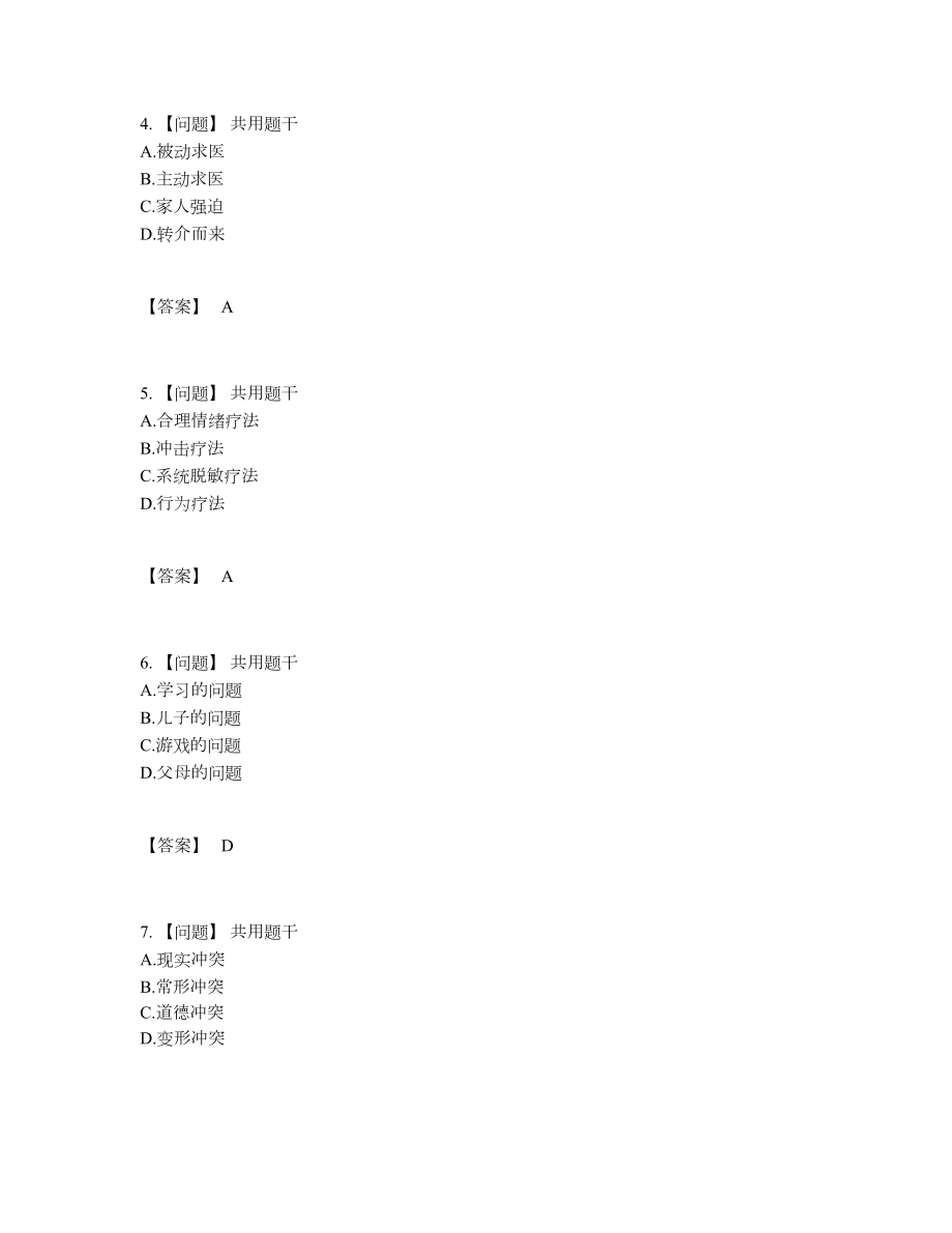 2022年吉林省心理咨询师深度自测测试题.docx_第2页