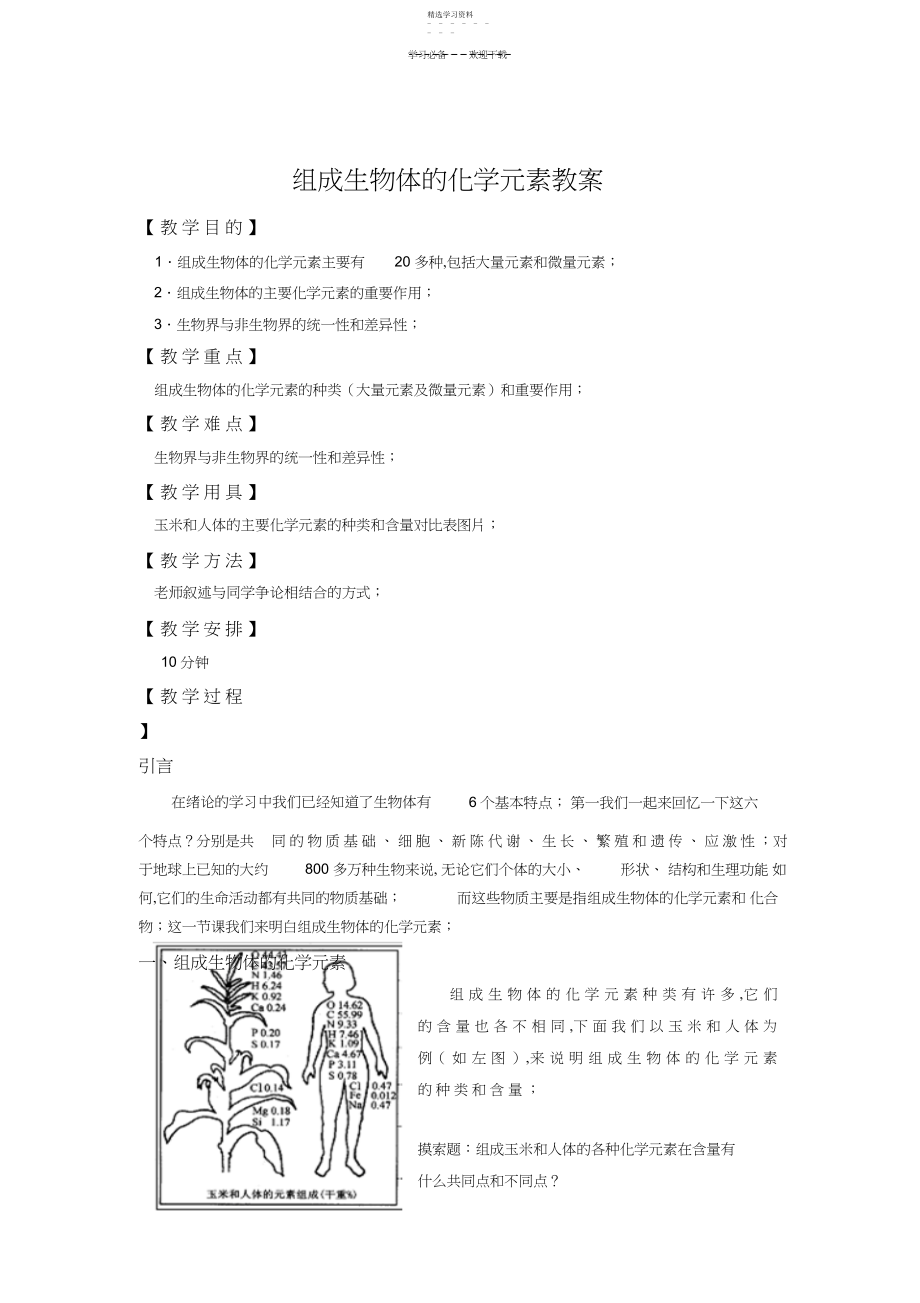 2022年组成生物体的化学元素教案 .docx_第1页