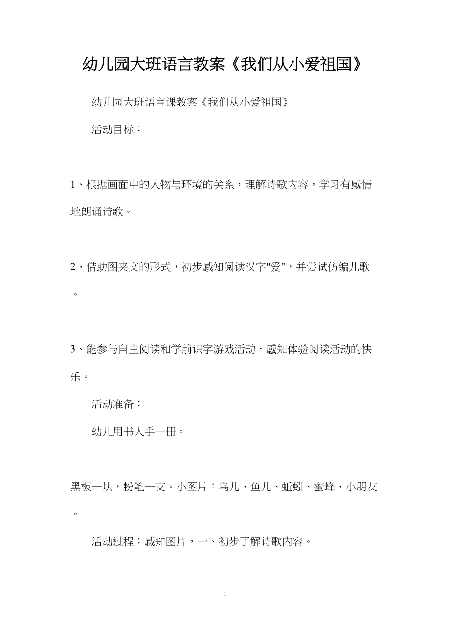 幼儿园大班语言教案《我们从小爱祖国》.docx_第1页