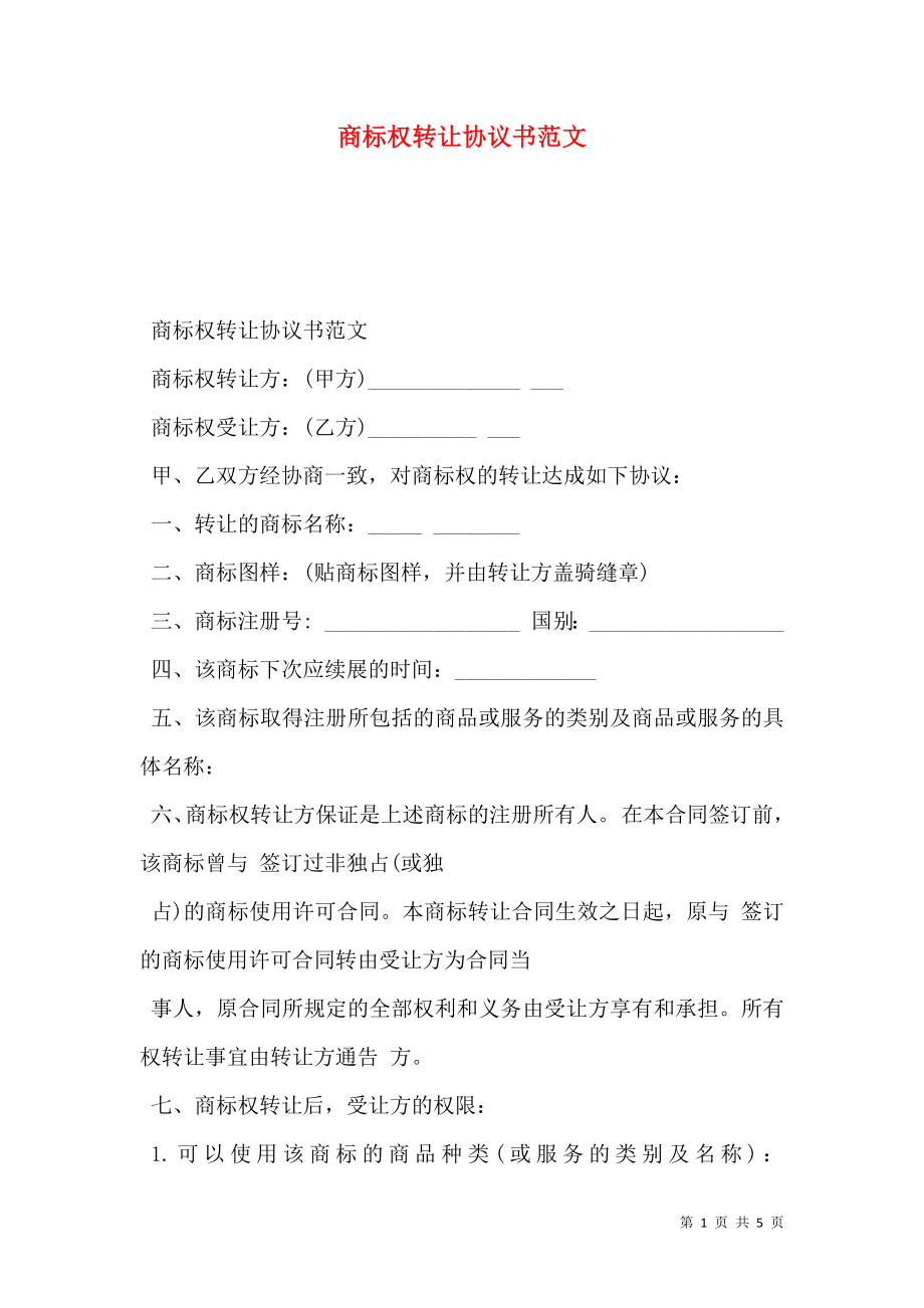 商标权转让协议书范文.doc_第1页