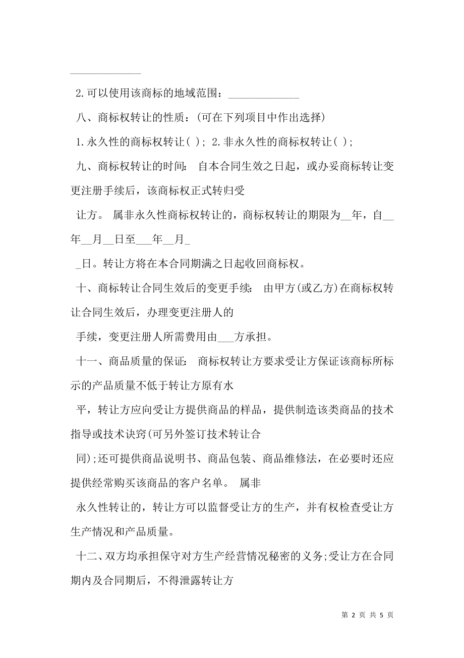 商标权转让协议书范文.doc_第2页