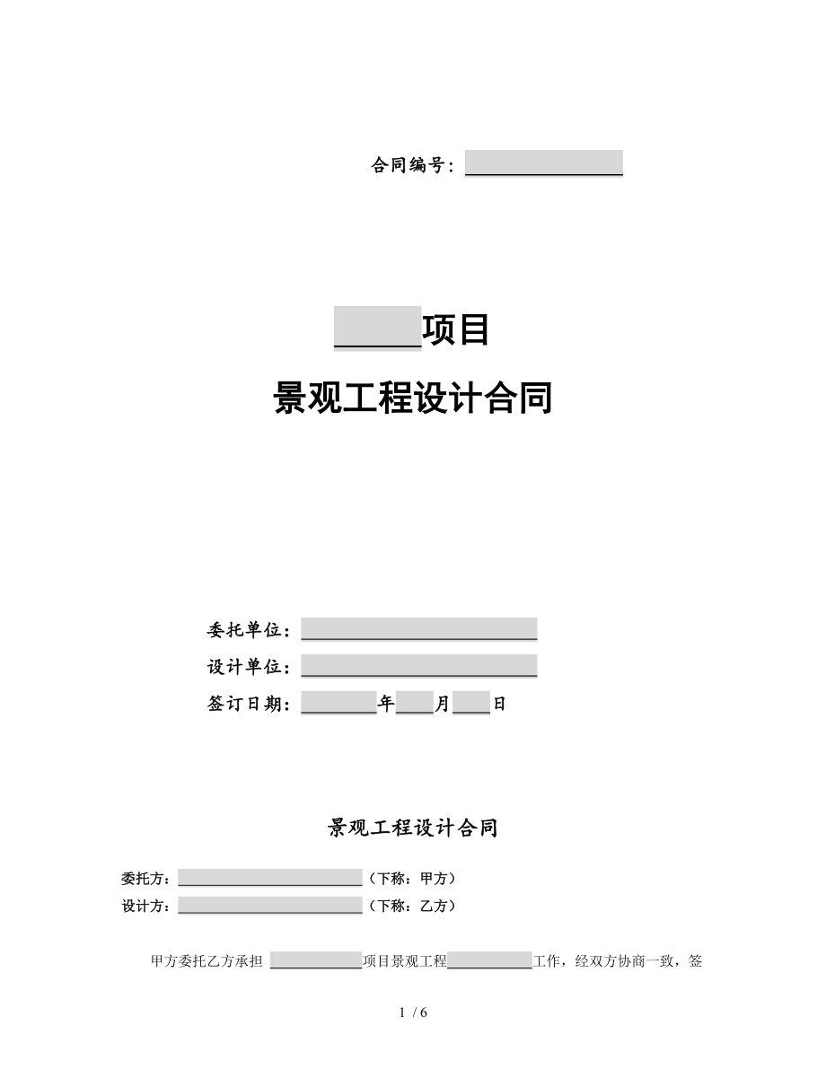 景观工程设计合同范本2017年版.doc_第1页