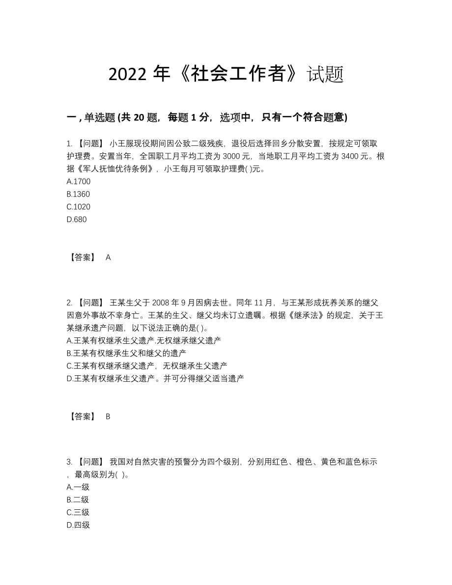 2022年国家社会工作者深度自测预测题41.docx_第1页