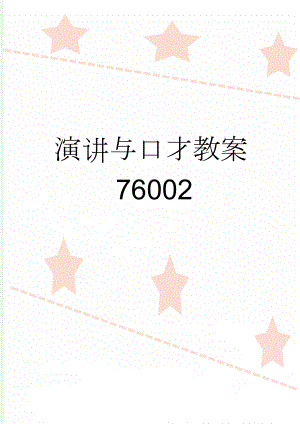 演讲与口才教案76002(13页).doc