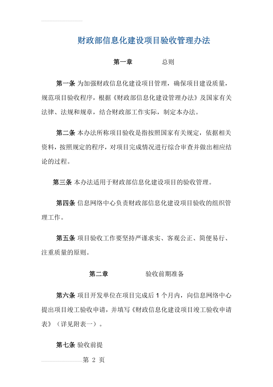 财政部信息化建设项目验收管理办法(11页).doc_第2页