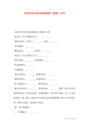 岳阳市住宅室内装饰装修工程施工合同 (2).doc