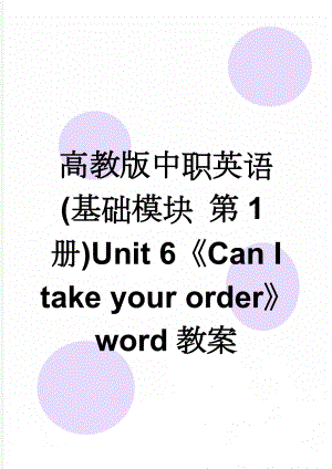 高教版中职英语(基础模块 第1册)Unit 6《Can I take your order》word教案(4页).doc