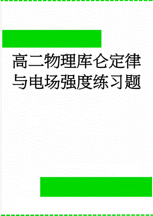 高二物理库仑定律与电场强度练习题(12页).doc