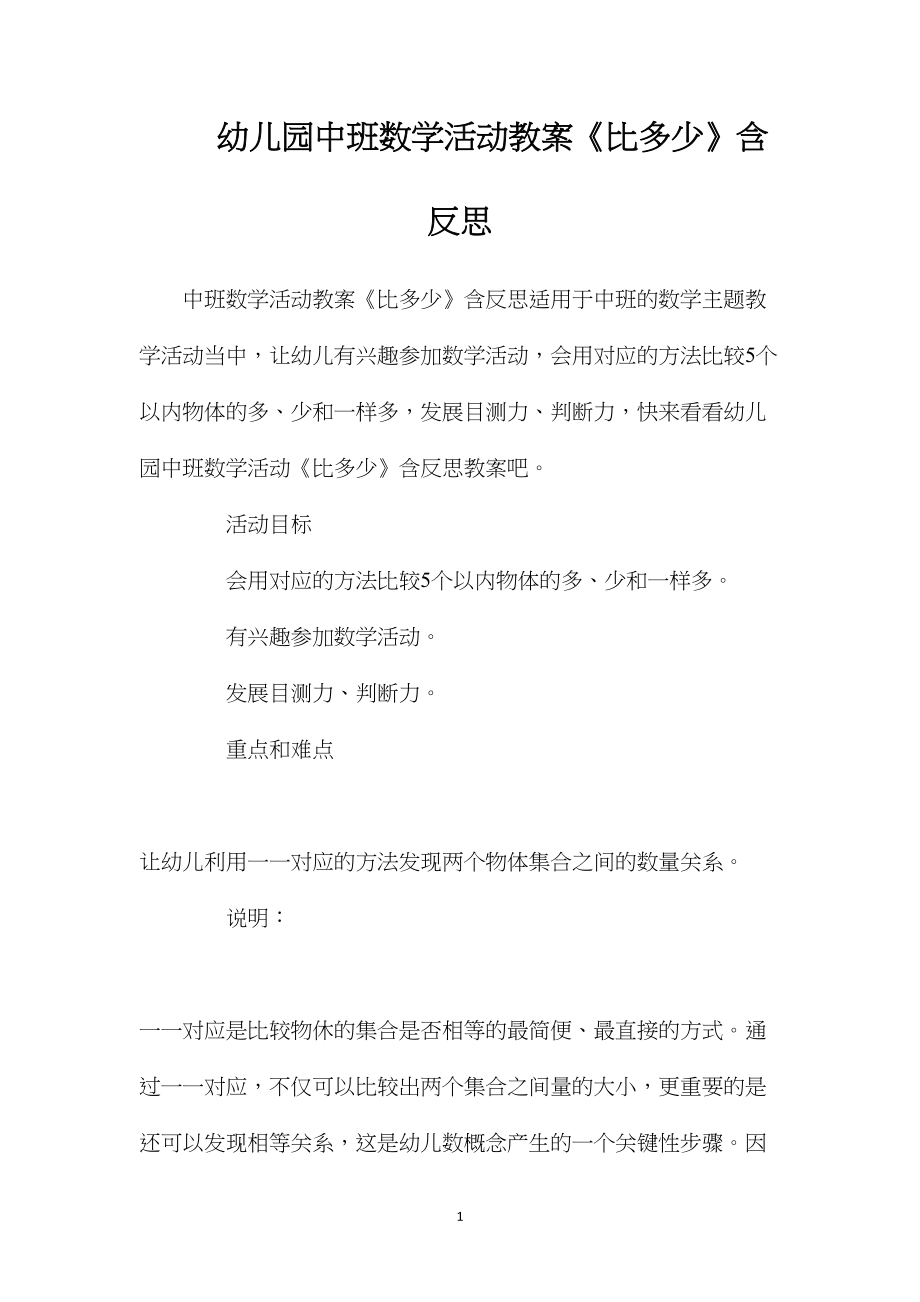 幼儿园中班数学活动教案《比多少》含反思.docx_第1页