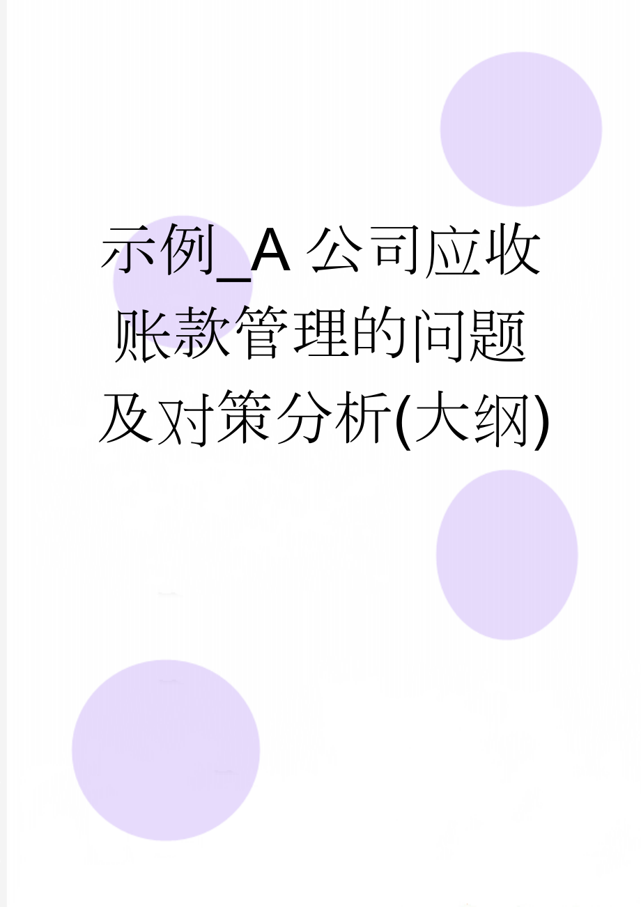 示例_A公司应收账款管理的问题及对策分析(大纲)(2页).doc_第1页