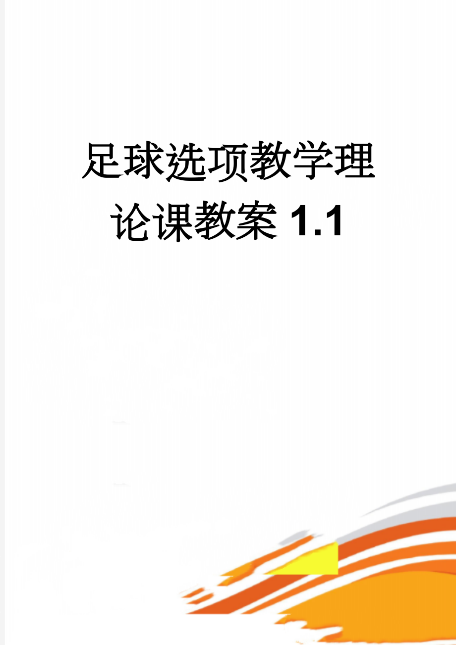 足球选项教学理论课教案1.1(9页).doc_第1页