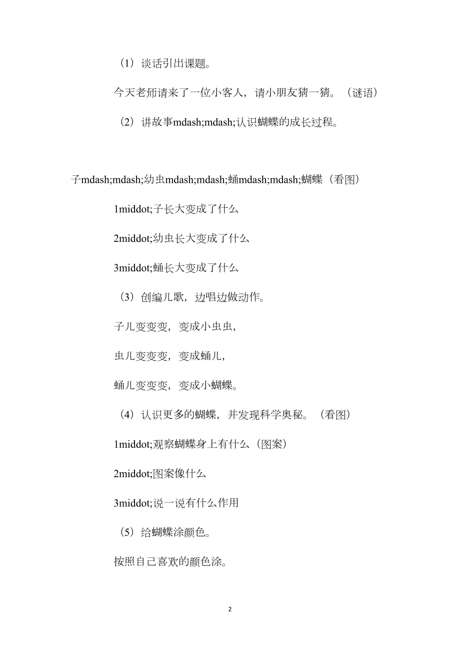 幼儿园中班教案《漂亮的蝴蝶》含反思.docx_第2页