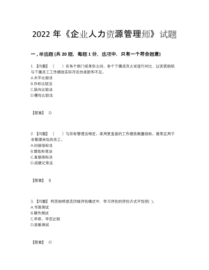 2022年安徽省企业人力资源管理师模考考试题74.docx