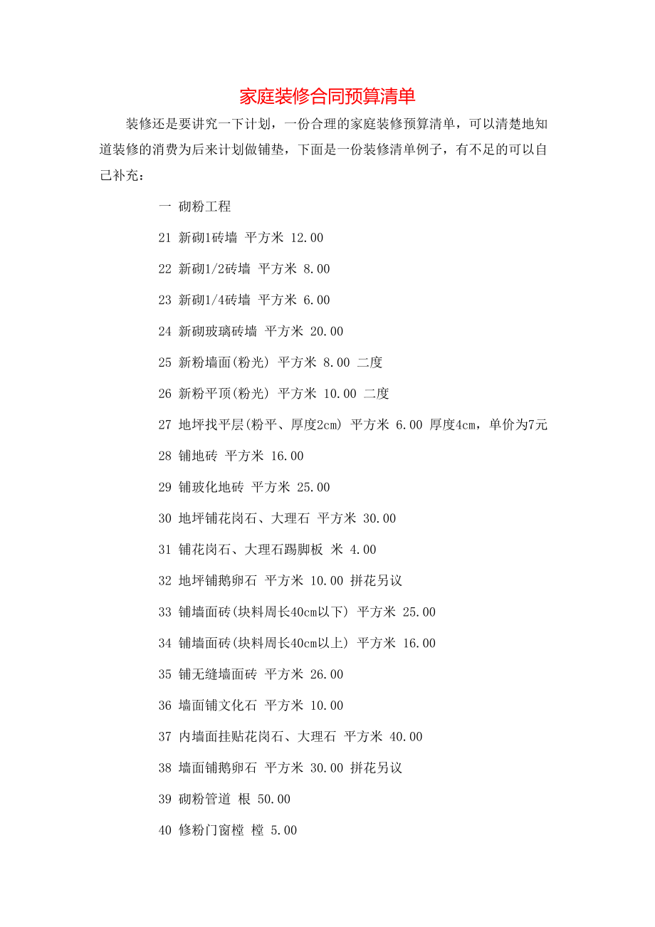 家庭装修合同预算清单.doc_第1页