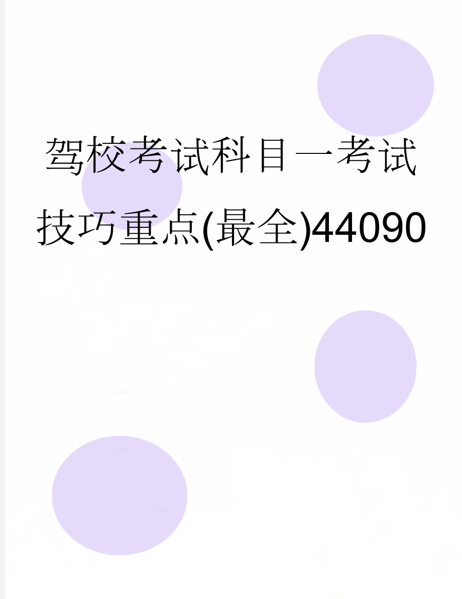 驾校考试科目一考试技巧重点(最全)44090(18页).doc_第1页