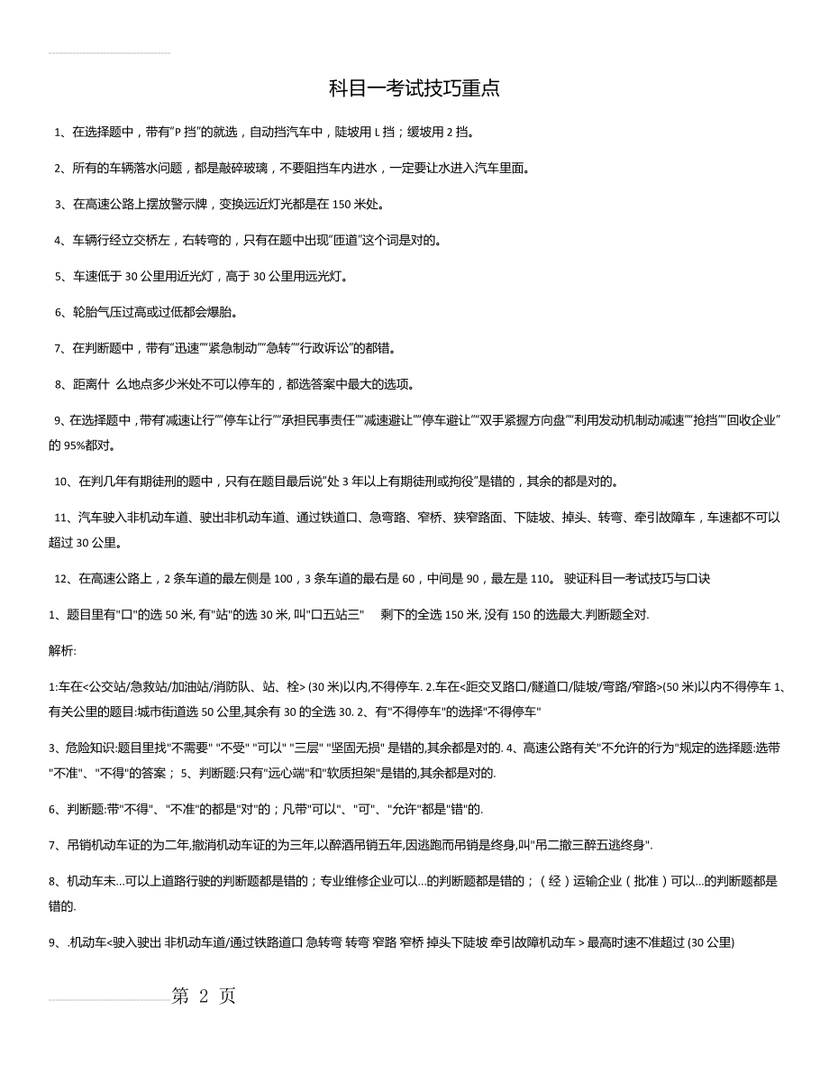 驾校考试科目一考试技巧重点(最全)44090(18页).doc_第2页