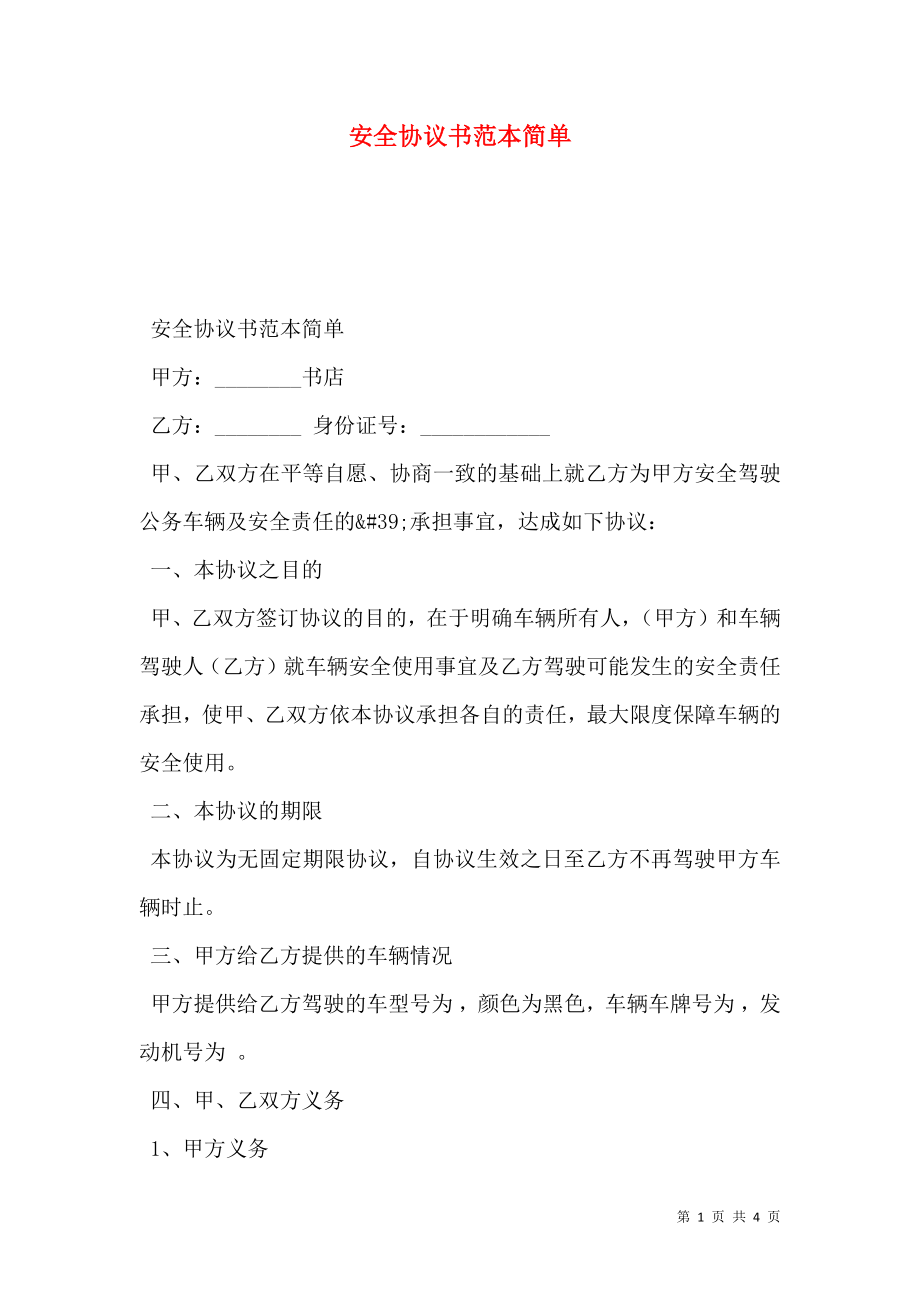 安全协议书范本简单.doc_第1页