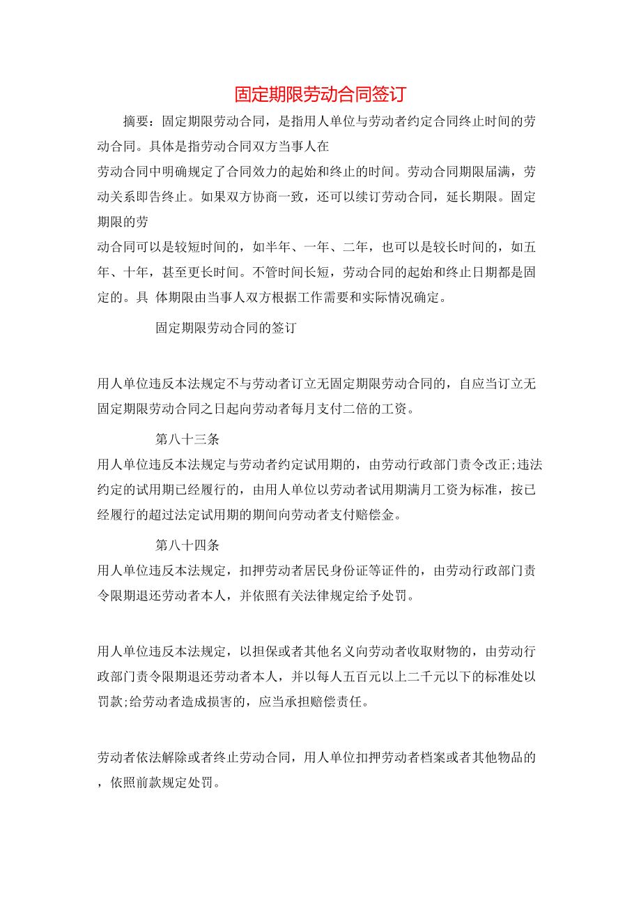 固定期限劳动合同签订.doc_第1页