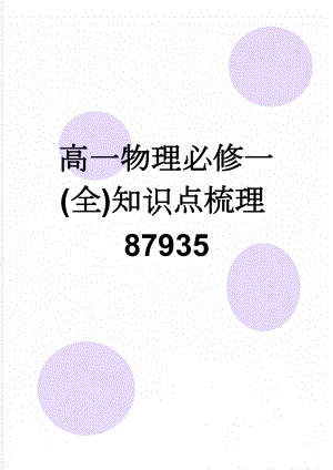 高一物理必修一(全)知识点梳理87935(15页).doc